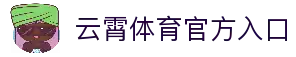 云霄体育官网|云霄体育赛事平台入口